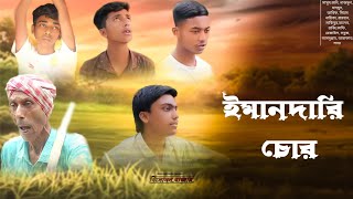 ইমানদারি চোর new Bangla Comedy funny video 2025/নিউ বাংলা কমেডি ফানি ভিডিয়ো২০২৫