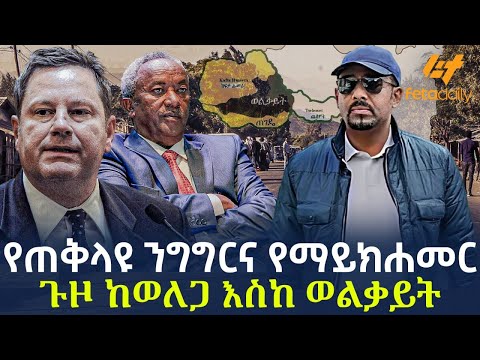 Ethiopia - የጠቅላዩ ንግግርና የማይክሐመር ጉዞ | ከወለጋ እስከ ወልቃይት