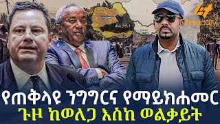 Ethiopia - የጠቅላዩ ንግግርና የማይክሐመር ጉዞ | ከወለጋ እስከ ወልቃይት