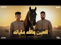 العين والله مليانه احنا ما بنعمل حساب محمد البصيلي و احمد السويسي توزيع شيندي وخليل mp3