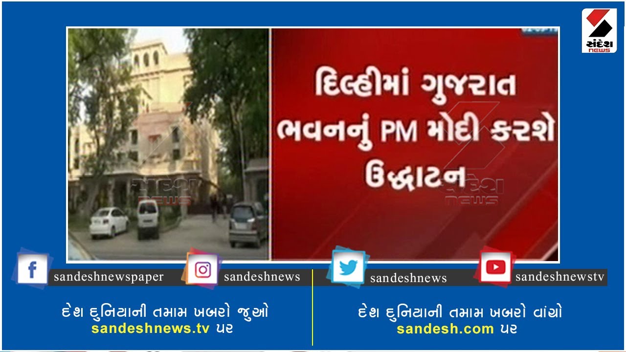 PM Modi will inaugurate the newly constructed Gujarat Bhawan at Delhi ॥ Sandesh News TV PM Modi will inaugurate the newly constructed Gujarat Bhawan at Delhi ॥ Sandesh News TV