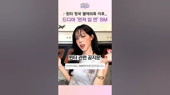 모두가 기다렸던 윈터 정국 '입장문'(?)