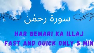 Surah Rahman Fast and Quick  only 5 minutes *By Qari Sudais*