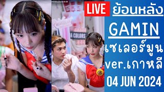 🔴Live ย้อนหลัง Gamin 04 JUN 2024🌼กามินแปลงร่างเป็นเซเลอร์มูน ขายเครื่องสำอางกับชาลีหน้ากากทักซิโด