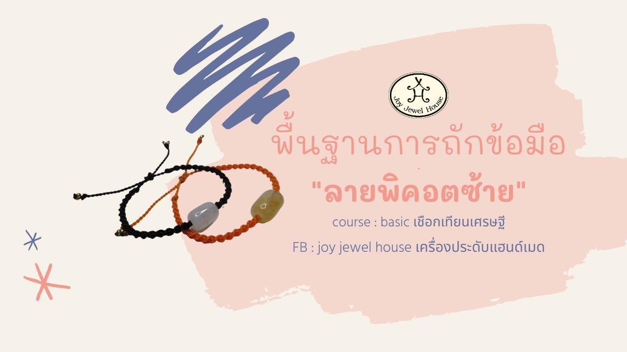 DIY ข้อมือเชือกเทียนใส่หินสี Handmade