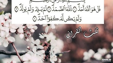 سورة الاخلاص Al-Ikhlasse:  بصوت الشيخ القارئ خالد الجليل .قراءة في قمة الروعة لتحصين النفس من ك