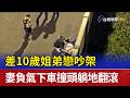 差10歲姐弟戀吵架 妻負氣下車撞頭躺地翻滾