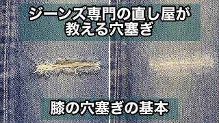 ジーンズ専門の直し屋が教える膝の穴塞ぎの基本