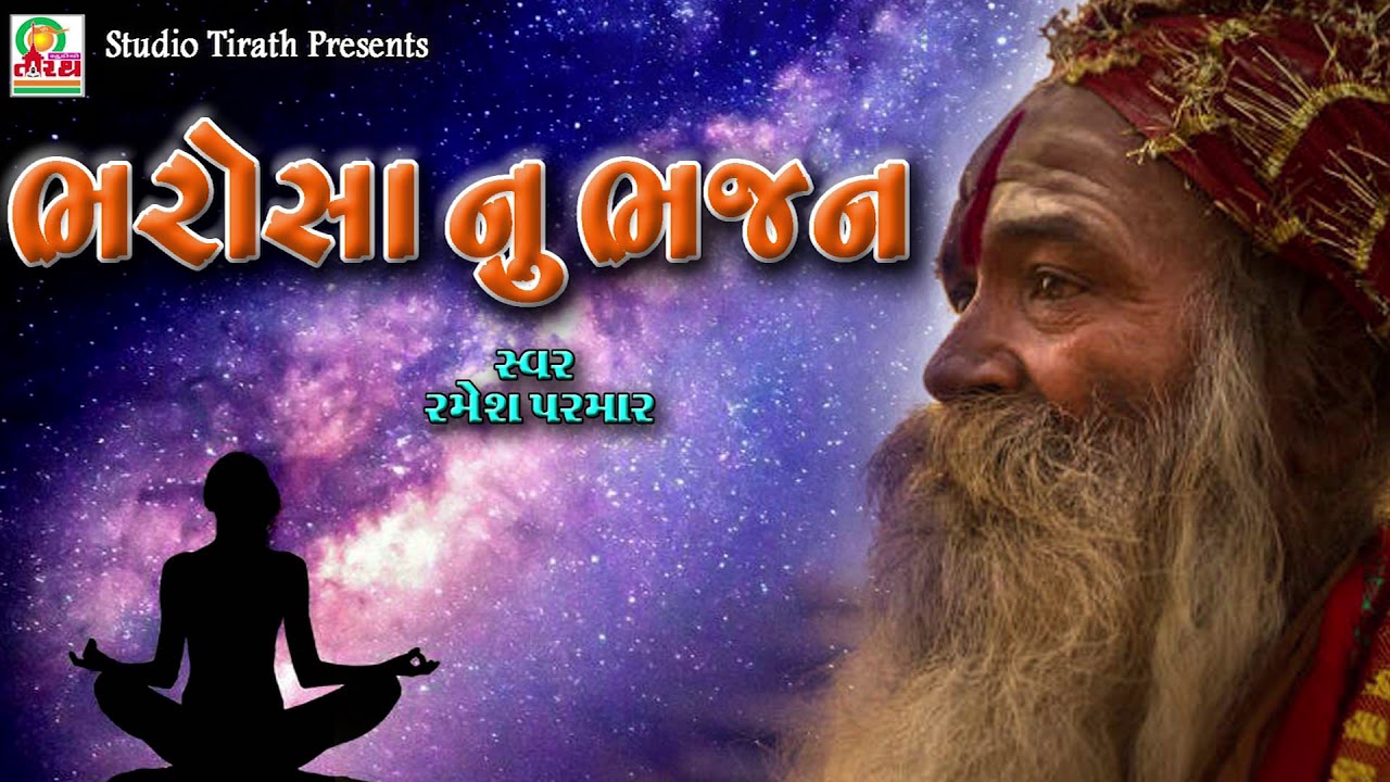 Bharosa Nu Bhajan   Ramesh Parmar  Super Hit Bhajan 2020