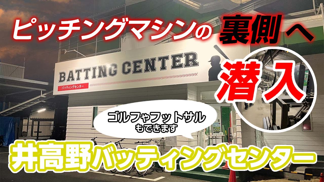 井高野ゴルフセンター バッティングコーナー バッセンナビ 井高野ゴルフセンター バッティングコーナー バッセンナビ