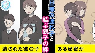 【漫画】結婚直後に旦那が居なくなり、彼の連れ子との共同生活が始まった。家族愛を深めることなくスタートした親子関係の行方は【マンガ動画】