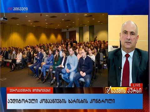 აუდიტორული კომპანიების ხარისხის კონტროლი