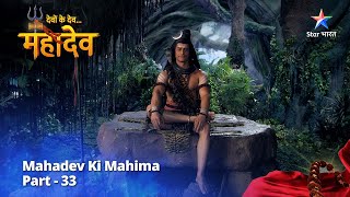 देवों के देव...महादेव | Mahadev Ki Mahima Part 33 || Devon Ke Dev... Mahadev