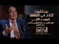 الوثائقية الجزء الثاني من حلقة الشاعر جمال بخيت من بودكاست كلام في الثقافة الموسم الثاني