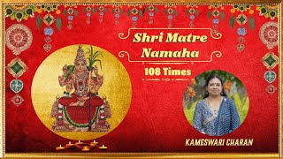 SHRI MATRE NAMAHA || KAMESWARI CHARAN|| VERY POWERFUL DIVINE MANTRA || CHANTING 108 TIMES ||