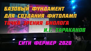 Базовый фундамент для создания фитоламп, точка зрения биолога - И. Г. Тараканов, Ситифермер 2020