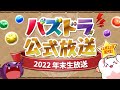 パズドラ公式放送 ~2022 年末生放送~