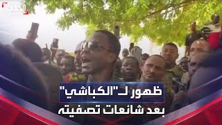 أول ظهور لنائب قائد الجيش السوداني 