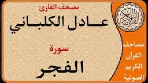 089 سورة الفجر l بصوت القارئ عادل الكلباني