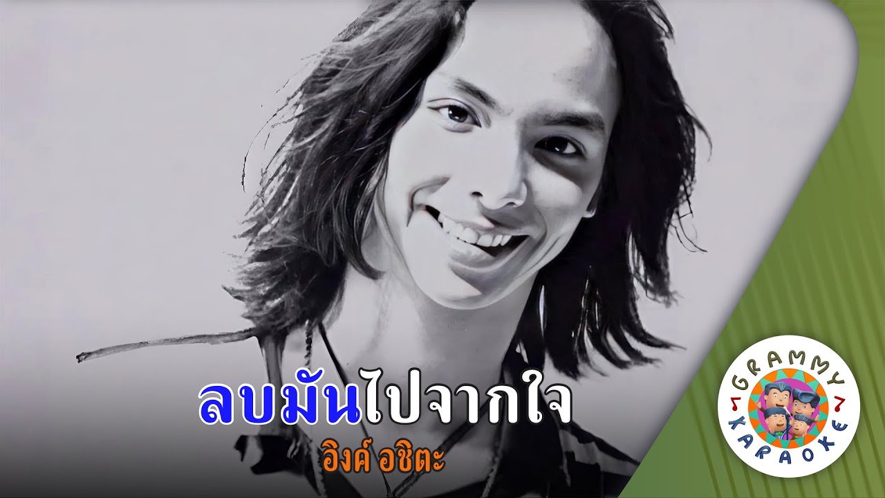 คาราโอเกะ ลบมันไปจากใจ (Lob-Mun-Pai-Jak-Jai) - อิงค์ อชิตะ [ Original Karaoke ]