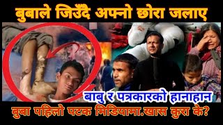 बुबाले आफ्नै अपं_गा छोरा किन ज_लाए ?के भएको रहेछ त्यो दिन ? || kathmandu sinamangal