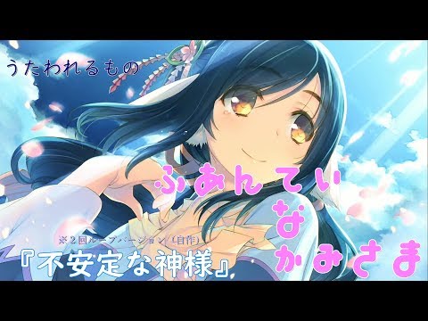 うたわれるもの 『不安定な神様』２回ループ