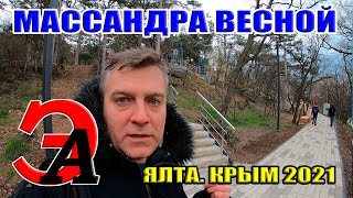 Массандра сверху вниз. Лесхоз, Фазанка, Массандровский винзавод. Весенняя Ялта. Погода в Ялте. Март