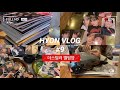 HYON VLOG #9 | 더비들의 더보이즈 컴백 기념 더스틸러 앨범깡하는 덕질 브이로그