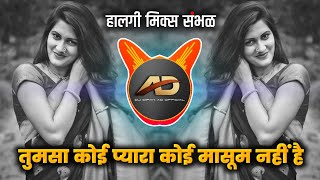 Tumsa Koi Pyara Koi Masoom Nahi Hai Remix | Halgi Mix Sambal | तुमसा कोई प्यारा कोई Dj | Dj Dipak AD