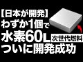 【衝撃】世界を一変させる…日本の超技術に世界が震えた！【水素貯蔵技術】
