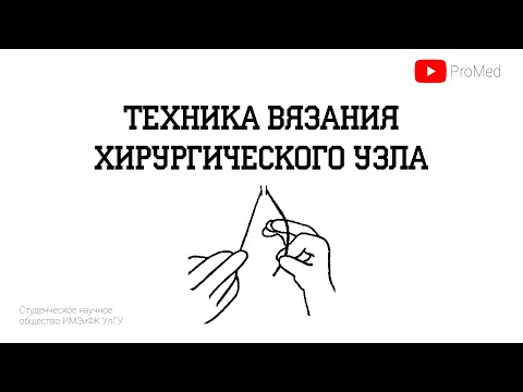 Хирургический узел