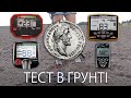 Garret Apex , Minelab Vanquish, XP Deus, Macro Raser 2,  тест-порівняння в грунті.