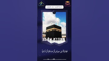 تلاوة للشيخ /ماجد الفريان وأتموا الحج والعمرة