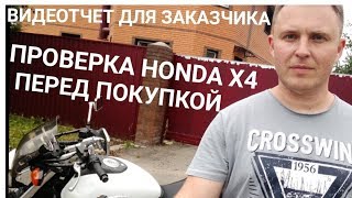 видео: Проверяю Honda X4 перед покупкой. Отчет для Заказчика из другого города. картинка: Проверяю Honda X4 перед покупкой. Отчет для Заказчика из другого города.