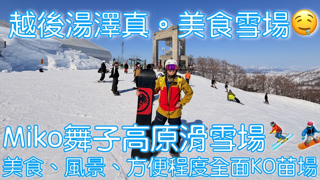 [廣東話] 🍛舞子高原滑雪場先係 越後湯澤真·美食雪場🍖 牛扒靚景全面KO苗場🤤❄️