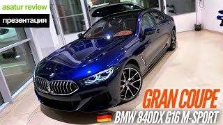 🇩🇪 Презентация BMW 840d xDrive G16 Gran Coupe M-sport Tanzanite Blue II