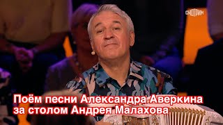 Поём песни народного композитора Александра Аверкина за столом Андрея Малахова ❤️