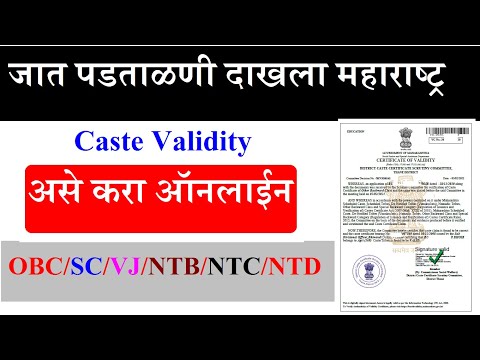 जात पडताळणी ☑️ Caste Validity Online Form ? CVC Certificate ? जात वैध्यता प्रमाणपत्र ? Maharashtra