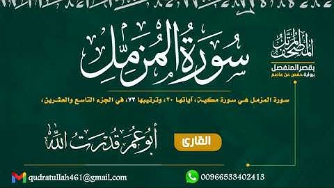 سورة المزمل بصوت أبو عمر قدرت الله