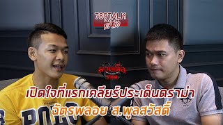 ฉัตรพลอย ส.พูลสวัสดิ์ เคลียร์ทุกประเด็นดราม่า ! | 789Talk Podcast [EP.20] - มวยเด็ด789