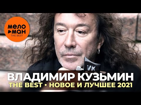 Владимир Кузьмин — The Best — Новое и лучшее 2021