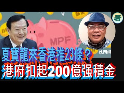 🔥🔥沈四海：大量的港人持BNO移英，港府扣起200億强積金；夏寶龍來香港推23條？中共對台設禁飛區72小時變27分......