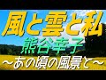 風と雲と私 熊谷幸子