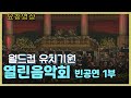 🔆요청영상🔆 열린음악회 월드컵유치을 위한 빈공연 1부 KBS 방송(1996.3.10)