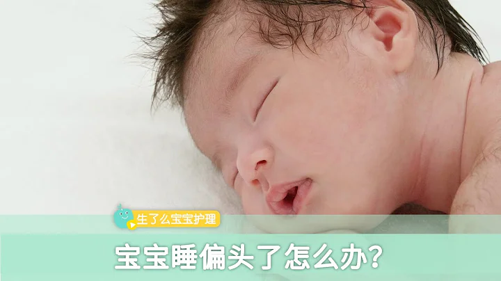 寶寶睡偏頭了怎麼辦？糾正頭型家長應學會這3種方法！ - 天天要聞