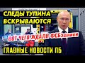 ВСЁ ВЫВЕТРИЛОСЬ, ПОТОМ ОТПУСТИЛИ. ТРА.МП ЗАСТУПИЛСЯ ЗА НАВ.АЛЬНОГО. БАЙКАЛ В ДЕРЬ.МЕ. ГЛАВНОЕ ПБ