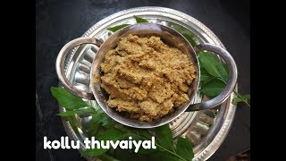 கொள்ளு துவையல்/Kollu thuvaiyal recipe in tamil/Horsegram chutney/Weight loss recipe