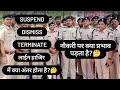 Suspend/Dismiss/Terminate/लाईन हाजिर में क्या अंतर होता है? || नौकरी पर क्या प्रभाव पड़ता है?🤔