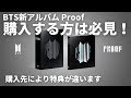 購入前にチェック！形態解説＆特典比較。どれを買う？【BTS新アルバム Proof】