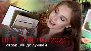 Рейтинг палеток 2023 года | Коллекция палеток теней 2023